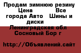 Продам зимнюю резину. › Цена ­ 9 500 - Все города Авто » Шины и диски   . Ленинградская обл.,Сосновый Бор г.